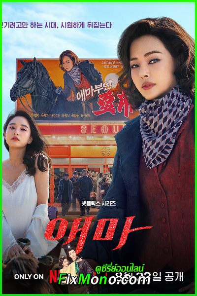 ดูซีรี่ย์ Aema (2025) พากย์ไทย EP.1-6 (จบ)