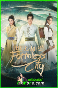 ดูซีรี่ย์จีน The Formless City (2025) ซับไทย EP.1-24 (จบ)