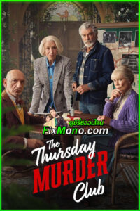 ดูหนัง The Thursday Murder Club ชมรมไขคดีฆาตกรรมวันพฤหัสฯ (2025) เต็มเรื่อง (พากย์ไทย)