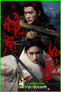 ดูซีรี่ย์ เหนือสมรภูมิ Legend of The Female General ซับไทย-พากย์ไทย (ครบทุกตอน)