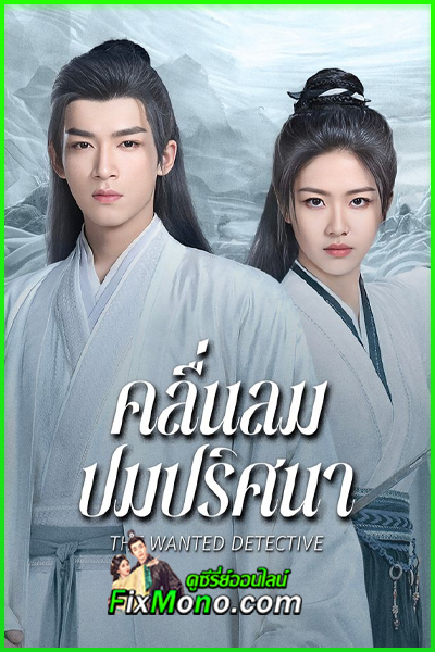 ดูซีรี่ย์ คลื่นลมปมปริศนา The Wanted Detective พากย์ไทย-ซับไทย EP.1-36 (จบ)