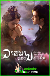 ดูซีรี่ย์ When Destiny Brings the Demon วาสนาของปลาเค็ม (2025) ซับไทย EP.1-33 จบ