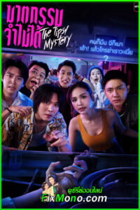 ดูซีรี่ย์ ฆาตกรรมจำไม่ได้ The Tipsy Mystery (2025) ย้อนหลัง EP.1-8 (จบ)