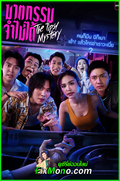 ดูซีรี่ย์ ฆาตกรรมจำไม่ได้ The Tipsy Mystery (2025) ย้อนหลัง EP.1-8 (จบ)