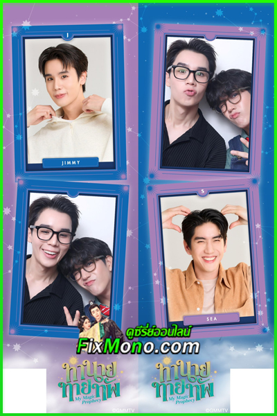 ดูซีรี่ย์ ทำนายทายทัพ (2025) พากย์ไทย EP.1-10 (จบ)