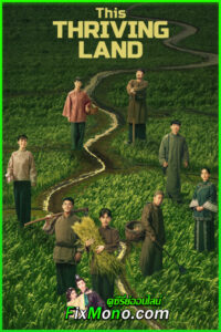 ดูซีรี่ย์ This Thriving Land (2025) ดินแดนเปี่ยมหวัง EP1-36 (จบ) ซับไทย