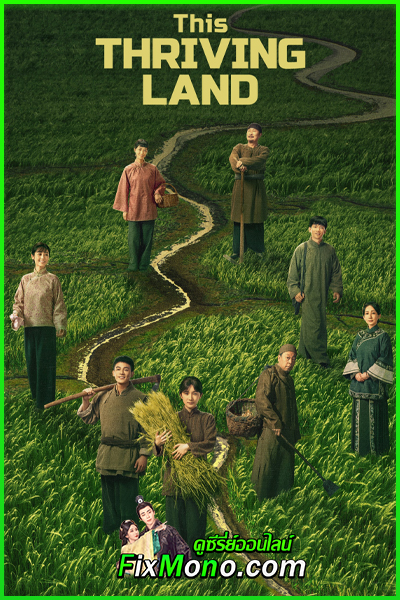 ดูซีรี่ย์ This Thriving Land (2025) ดินแดนเปี่ยมหวัง EP1-36 (จบ) ซับไทย