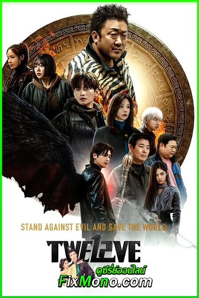 ดูซีรี่ย์ Twelve (2025) ซับไทย-พากย์ไทย EP.1-8 (จบ)