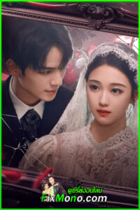 ดูซีรี่ย์ โซ่รักกลางใจ Lock Her (2025) EP.1-24 (จบ)