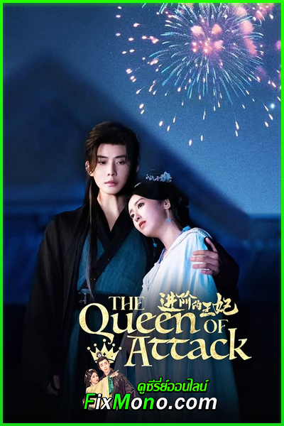 ดูซีรี่ย์ The Queen of Attack เกมรักพิชิตบัลลังก์ (2025) EP.1-22 จบ ซับไทย