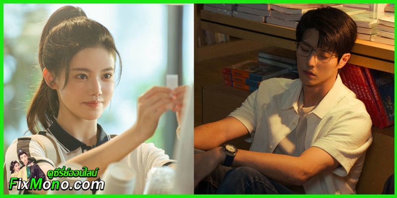 ตัวละครหลักกู้เสวี่ยเจียวและลิ่นจือหัว กับฉากรักวัยมัธยมในซีรี่ย์จีน