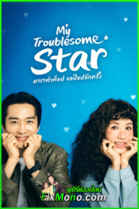 ดูซีรี่ย์ ดาราตัวท็อป ขอป็อปอีกครั้ง My Troublesome Star (2025) ซับไทย EP.1-12 (จบ)