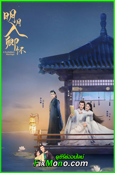 ดูซีรี่ย์ A Forbidden Marriage โอบรักอาบแสงจันทร์ (2025) ซับไทย-พากย์ไทย EP.1-24 (จบ)