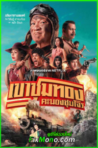 ดูหนัง เขาชุมทอง คะนองชุมโจร Gold Rush Gang (เต็มเรื่อง)