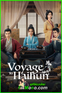 ดูซีรี่ย์ Voyage to Haihun ทะลุเวลาปั้นฮ่องเต้ใหม่ (2025) EP1-24 (จบ) ซับไทย