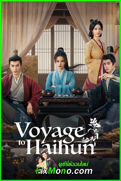 ดูซีรี่ย์ Voyage to Haihun ทะลุเวลาปั้นฮ่องเต้ใหม่ (2025) EP1-24 (จบ) ซับไทย