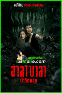 ดูหนัง ฮาลาบาลา ป่าจิตหลุด Halabala (เต็มเรื่อง) HD