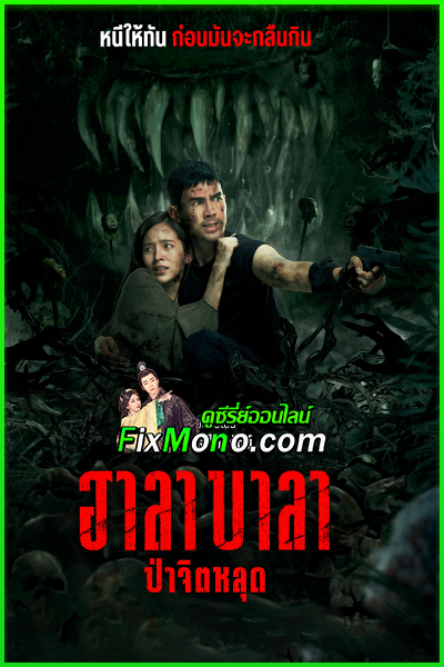 ดูหนัง ฮาลาบาลา ป่าจิตหลุด Halabala (เต็มเรื่อง) HD