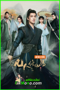ดูซีรี่ย์ The Immortal Ascension คัมภีร์วิถีเซียน (2025) ซับไทย-พากย์ไทย EP.1-34 จบ