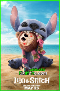 ชวนมาดูหนัง Lilo and Stitch (2025) เต็มเรื่อง พากย์ไทย