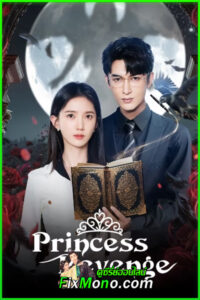 ดูซีรี่ย์ Princess Revenge ใต้เงาจันทร์อับแสง (2025) ซับไทย EP.1-24 (จบ)