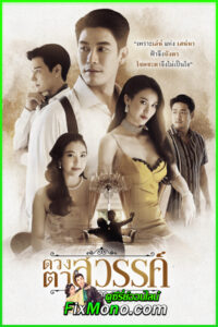 ดูซีรี่ย์ ดวงตาสวรรค์ Eyes of Heaven (2025) EP.1-16 (จบ)
