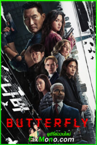 ดูซีรี่ย์ Butterfly (ปีกสังหาร) 2025 พากย์ไทย EP.1-6 จบ