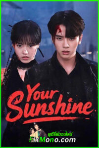 ดูซีรี่ย์ เพลิงรักเพลิงตะวัน Your Sunshine (2025) พากย์ไทย EP1-27 (จบ)