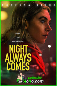 ดูหนัง คืนวันอันตราย night always comes (2025) พากย์ไทย เต็มเรื่อง