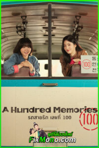 ดูซีรี่ย์ รถสายรัก เลขที่ 100 A Hundred Memories (2025) EP1-12 (จบ) ซับไทย
