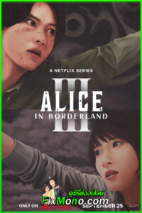 ดูซีรี่ย์ญี่ปุ่น อลิสในแดนมรณะ ซีซั่น 3 (2025) พากย์ไทย EP1-6 (จบ)