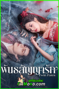 ดูซีรี่ย์ พันธสัญญารัก Twin Fates (2025) ซับไทย EP.1-24 (จบ)