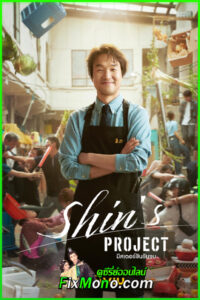 ดูซีรี่ย์เกาหลี มิสเตอร์ชินรับจบ Shin’s Project (2025) EP1-12 จบ (ซับไทย)