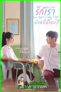 ดูหนัง รักเรา ยังจำได้ไหม? You Are the Apple of My Eye (เต็มเรื่อง) HD