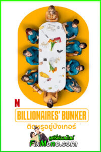 ดูซีรี่ย์ ติดหรูอยู่บังเกอร์ Billionaires’ Bunker (2025) EP1-8 (จบ)