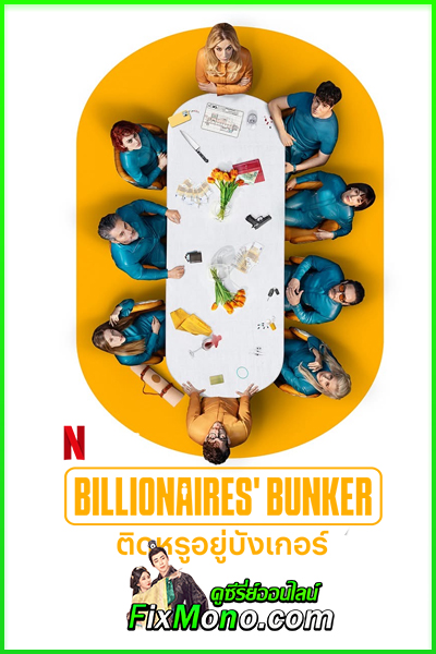 ดูซีรี่ย์ ติดหรูอยู่บังเกอร์ Billionaires’ Bunker (2025) EP1-8 (จบ)