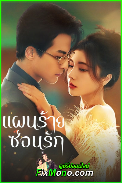 ดูซีรี่ย์ Love Conspiracy แผนร้ายซ่อนรัก (2025) ซับไทย EP.1-24 (จบ)