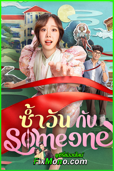 ดูหนังไทย ซ้ำวัน กับ Someone (2025) เต็มเรื่อง
