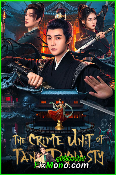 ดูซีรี่ย์ The Crime Unit of Tang Dynasty (2025) ซับไทย EP1-27 (จบ)