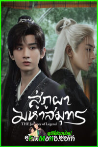 ดูซีรี่ย์ สู่ภูผามหาสมุทร The Journey of Legend (2025) ซับไทย-พากย์ไทย EP1-40 จบ