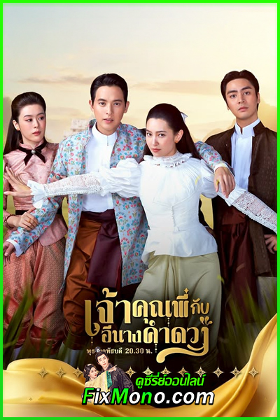 ดู My Sassy Wedding เจ้าคุณพี่กับอีนางคำดวง (2025) EP1-20
