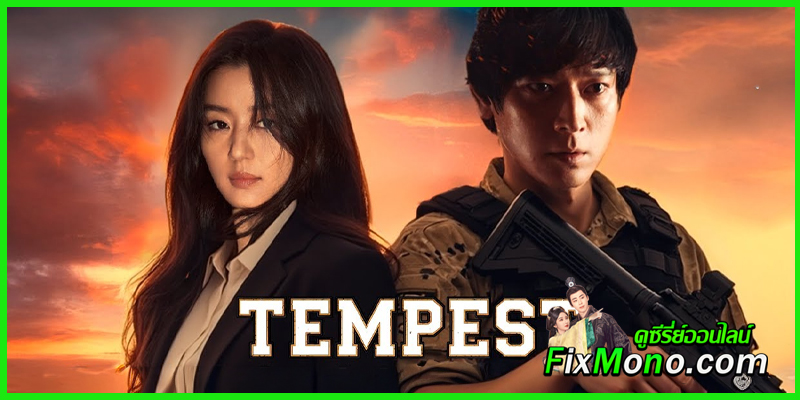 รีวิว Tempest (2025)