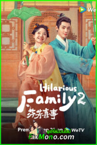 ดูซีรี่ย์ Hilarious Family 2 อวลรักกลิ่นมงคล (2025) ซับไทย EP1-32 (จบ)