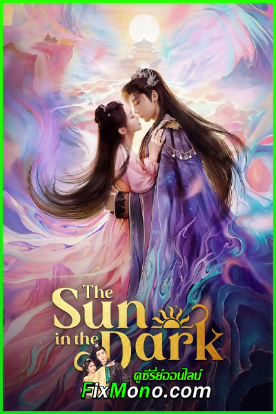 ดูซีรี่ย์ ดวงตะวันในรัตติกาล The Sun in the Dark (2025) EP1-24 จบ (ซับไทย)