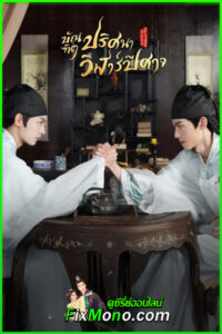 ดูซีรี่ย์ บัณฑิตปริศนา วิฬาร์ปีศาจ The Leopard Cat Scholar (2025) EP1-20 จบ (พากย์ไทย)