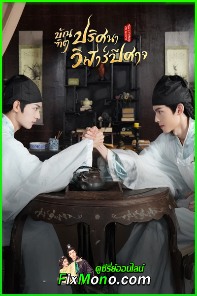 ดูซีรี่ย์ บัณฑิตปริศนา วิฬาร์ปีศาจ The Leopard Cat Scholar (2025) EP1-20 จบ (พากย์ไทย)