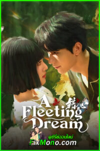 ดูซีรี่ย์จีน A Fleeting Dream ห้วงรักเพลิงแค้น (2025) EP1-24 จบ ซับไทย