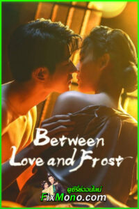 ดูซีรี่ย์ ลมรักกลางหิมะ Between Love and Frost (2025) ซับไทย EP1-24 จบ