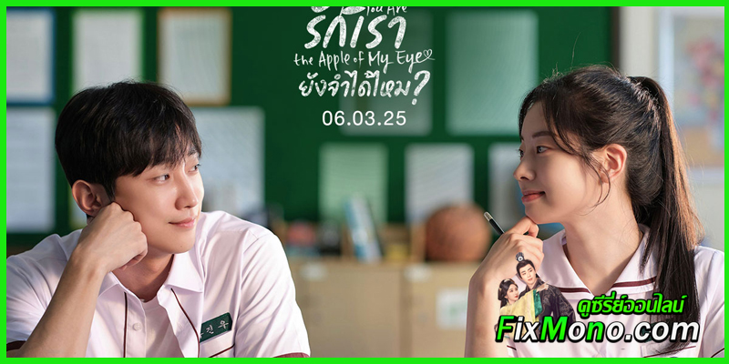 ชวนดูหนัง You Are the Apple of My Eye รักเรา ยังจำได้ไหม? ชวนดูหนัง You Are the Apple of My Eye รักเรา ยังจำได้ไหม?