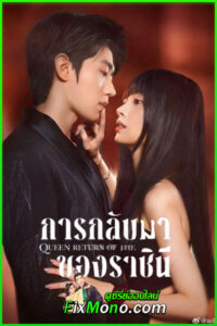 ดูซีรี่ย์ การกลับมาของราชินี Return of the Queen (2025) EP1-24 จบ (ซับไทย)